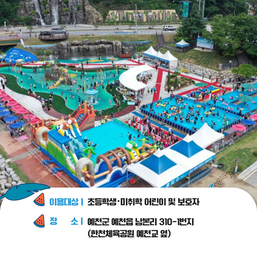 3.예천 한천 어린이 물놀이장은 이번주 개장
